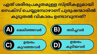 ഏത് ശരീരപ്രകൃതമുള്ള സ്ത്രീകളുമായി സെക്സ് ചെയ്യുമ്പോഴാണ് പുരുഷന്മാരിൽ കൂടുതൽ വികാരം ഉണ്ടാവുന്നത്|gk