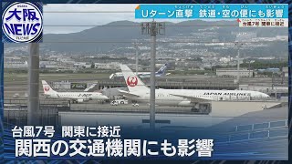 【台風7号 関東接近】Uターンラッシュ直撃…東海道新幹線 東京・名古屋間で運転取りやめ