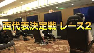 【グランツーリスモ7】 レッドブル5G西代表決定戦 レース2フル映像