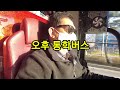 통근은 오전 통학은 오후 전세버스 구형 신형