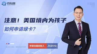 注意！美国境内为孩子如何申请绿卡？