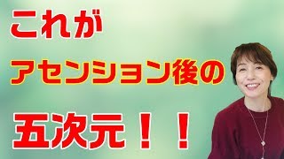 アセンション 後の5次元はこんな世界！\u0026そこに行くための方法