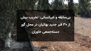 بی‌سابقه و غیرانسانی: تخریب بیش از ۳۰ قبر جدید بهائیان