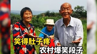 笑得肚子疼农村爆笑段子，一个比一个好笑，全程爆笑不断