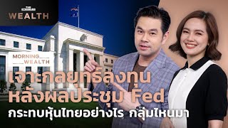 เจาะกลยุทธ์ลงทุนหลังผลประชุม Fed กระทบหุ้นไทยอย่างไร | Morning Wealth 27 ม.ค. 2565