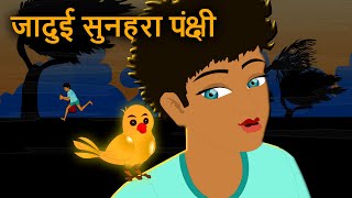 जादुई सुनहरा पक्षी | Hindi Kahaniya | Fairy Tales | Bedtime Stories