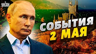 Конфуз Путина, взрывы в Крыму и продление мобилизации. Главные новости | 2 мая