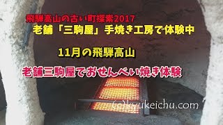 【休憩中.com】11月の飛騨高山の老舗三駒屋でおせんべい焼き体験