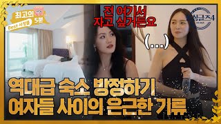 [최고의 5분_돌싱글즈4] 역대급 오션뷰 숙소를 두고 여자들 사이에 흐르는 은근한 기류..?!