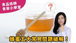 蜂蜜泡熱水產生毒素？結晶是品質不好？真蜂蜜會起泡？嬰兒不能吃？要放冰箱保存嗎？五大蜂蜜問題大破解！【2020最新】 | 食品技師張邦妮 | 安心食代