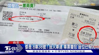 都是「8車38號」! 搭火車遇「車票雙包」座位已有人｜TVBS新聞 @TVBSNEWS01