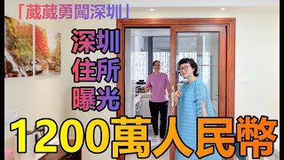 【葳葳勇闖深圳】1200萬人民幣深圳住所曝光！（Part 2／2）︱跟我去葳－第一集︱20201215