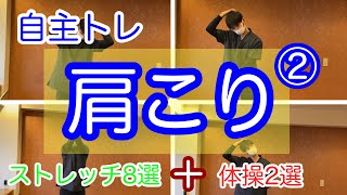 【セルフケア】知っておくべき肩こりストレッチ6選+体操2選