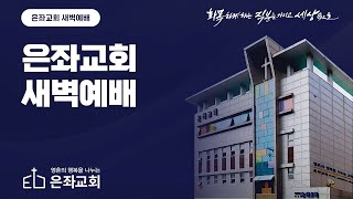 2025. 1. 20 (월) 새벽 예배 / “하나님의 손이 엄중하시므로\