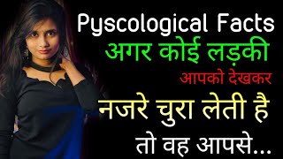 लड़की आपको देखकर नजरे झुका लेती है तो ..?  Mann ki Baat Jaane ka Tareeka | Psychological Facts