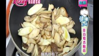 1107 超視《食在有健康》食在愛享瘦之料理篇【茭白杏鮑菇 詹姆士】