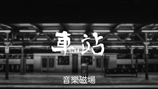 音樂磁場-車站#華語音樂 #華語歌曲 #音樂 #動態歌詞