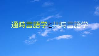 第4724回　通時言語学と共時言語学　2023.03.05