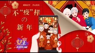 《不“疫”样的新年》