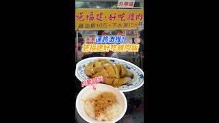 10元雞油飯、下水湯！ 切盤雞肉超划算 #施福建好吃雞 #台北美食 #西門町 #萬華美食 #Foodie #streetfood #Shorts