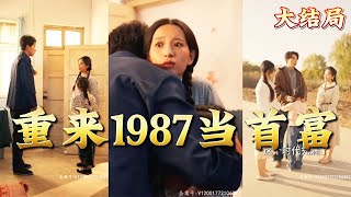 【全集完结】《重来1987当首富》是我对不起老婆，让她早早离开了我们，如果再来一次，我喜欢好好赎罪，好好赚钱照顾你们#都市#男频#玄幻#短剧#热血#高清#熊熊追剧