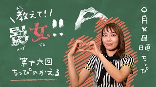 教えて!影女!! Season2〜影絵女子の手影絵講座 第十六回「ちっぴのかえる」