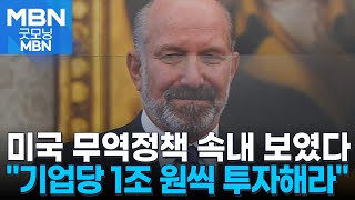 미국 상무장관, 한국 기업인들에 \