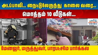 அடப்பாவி.. நைட்டுலேருந்து  காலை வரை.. மொத்தம் 10 வீடுகள்.. மேனஜர், மருத்துவர், பாரபட்சமே பார்க்கல