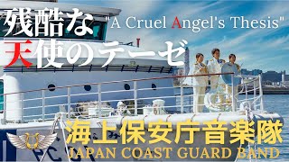 海上保安庁音楽隊/残酷な天使のテーゼ　Japan Coast Guard Band/‘A Cruel Angel’s Thesis’