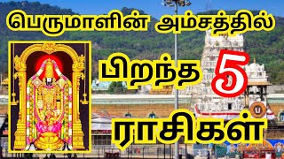 பெருமாளின் அம்சத்தில் பிறந்த ராசிக்காரர்கள் | perumal amsam rasigal