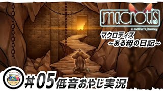 #05 [低音おやじ実況]【マクロティス（Macrotis）】頭固いけど謎解きに挑戦! 素晴らしい音楽と美しいビジュアル、思考を刺激するパズルで満たされたプラットフォームアクション!