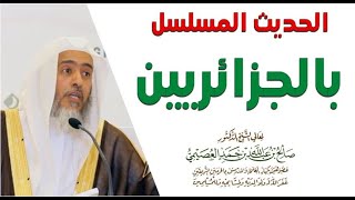 الحديث المسلسل بالجزائريين، راوية  معالي الشيخ صالح بن عبد الله العصيمي، في المسجد النبوي 1432