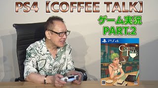 《ゲーム実況2》COFFEE TALKをプレイしてみた《PS4》