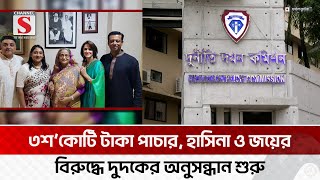 ৩শ'কোটি টাকা পাচার, হাসিনা ও জয়ের বিরুদ্ধে অনুসন্ধান শুরু | Hasina Joy | Channel S News