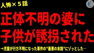 【2chヒトコワ】正体不明のBBAに誘拐された…怖い話まとめ×５話（短編集)【ゆっくり/怖い話/人怖】