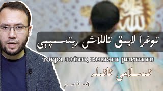 ئىسلامى ئائىلە 4- قىسىم: توغرا لايىق تاللاش رېتسىپېى | тоғра лайиқ таллаш ристипи