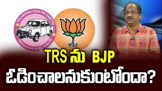 TRS ను  BJP ఓడించాలనుకుంటోందా? || Is BJP Committed To Defeat TRS?||