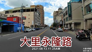 【紀錄台灣】大里永隆路街景 2021.08.13.11:25AM 4k