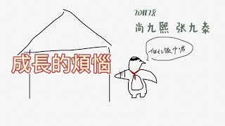 201128 成长的烦恼（尚九熙 张九泰）