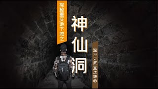 【探秘重慶地下城03】枇杷山神仙洞深不見底，沿著隧洞走了10多分鐘還沒到底，像古墓一樣神秘