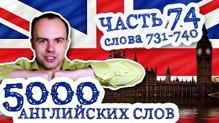 5000 английских слов Часть 74 731 740