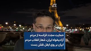 حمایت مجدد فرانسه از مردم آزادیخواه ایران، شعار انقلاب مردم ایران بر روی ایفل نقش بست