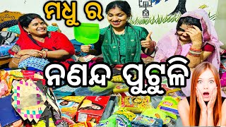 ନୂଆ ଭାଊଜ ଦେଲେ ମଧୁ କୁ special ନଣନ୍ଦ ପୁଟୁଳି😱||#marriagevideo ||#odiavlog ||#comedy ||@ManasMadhu