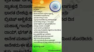 #study #india #independencedayspeech #speech #national #yt #fb #generalknowledge #school #kannada