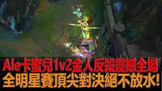 【2021LPL全明星周末】 Meiko隊 vs JieJie隊 鬼神操作！ Ale卡蜜兒1v2金人反殺震撼全場！全明星賽頂尖對決絕不放水! | 全明星正賽 | 2021 LPL全明星週末