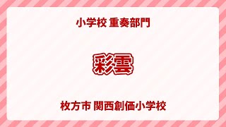 大阪府枚方市関西創価小学校｜彩雲