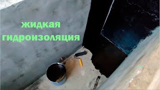 Битумная ГИДРОИЗОЛЯЦИЯ \\ Bitumen Waterproofing