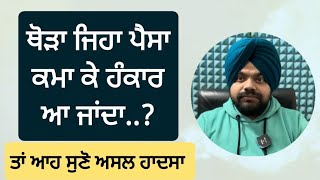 ਪੈਸਾ ਕਮਾ ਕੇ ਵੀ ਵਧੀਆ ਇਨਸਾਨ ਕਿਵੇਂ ਬਣਕੇ ਰਹੀਏ? |Motivational Videos in punjabi