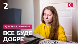 Як позбутися залежності від чоловіка – Все буде добре. Допомога психолога – Випуск від 19.04.2022