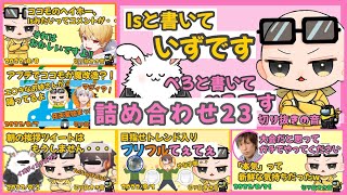 切り抜きの音、詰め合わせ23【Is/いずちゃんねる切り抜き】